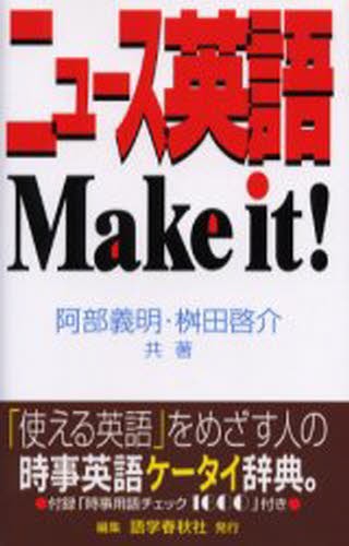 ニュース英語Ｍａｋｅ　ｉｔ！　Ｔｈｅ　ｕｌｔｉｍａｔｅ　ｈａｎｄｂｏｏｋ　ｏｆ　ｎｅｗｓ　Ｅｎｇｌｉｓｈ 阿部義明／共著　桝田啓介／共著の商品画像