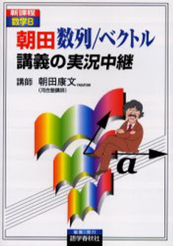 朝田　数列／ベクトル講義の実況中継　新課程数学Ｂ （Ｔｈｅ　ｌｉｖｅ　ｌｅｃｔｕｒｅ　ｓｅｒｉｅｓ） 朝田康文／著の商品画像