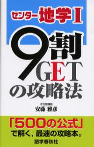 センター地学１／９割ＧＥＴの攻略法 安藤雅彦／著の商品画像