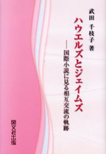 ハウエルズとジェイムズ　国際小説に見る相互交流の軌跡 武田千枝子／著の商品画像