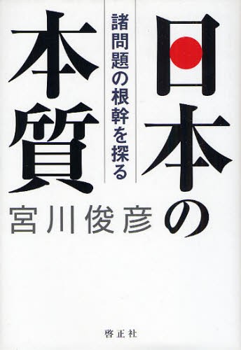 日本の本質－諸問題の根幹を探る 宮川　俊彦　著の商品画像