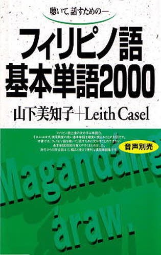 聴いて，話すための－フィリピノ語基本単語２０００ 山下美知子／著　Ｌｅｉｔｈ　Ｃａｓｅｌ／著の商品画像
