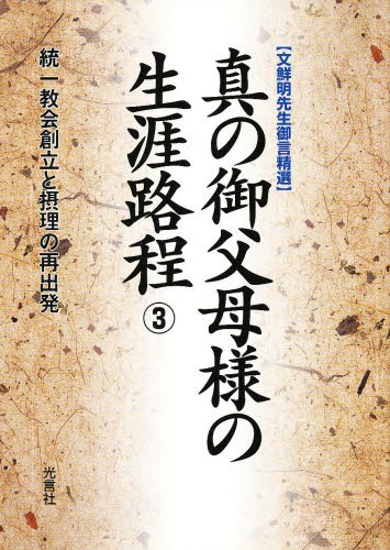 真の御父母様の生涯路程　　　３ （文鮮明先生御言精選） 文　鮮明の商品画像