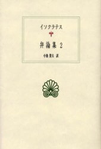 ギリシア案内記 2 （西洋古典叢書 G112） パウサニアス／〔著