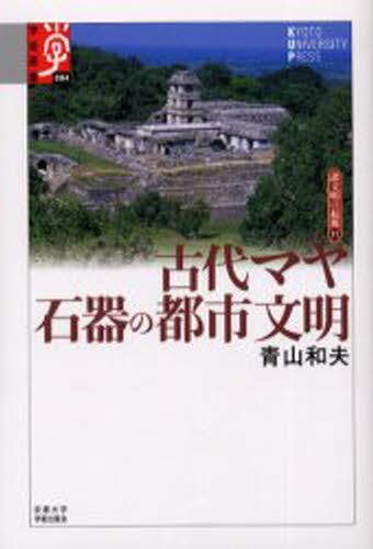古代マヤ　石器の都市文明 （学術選書　００４　諸文明の起源　１１） 青山和夫／著の商品画像