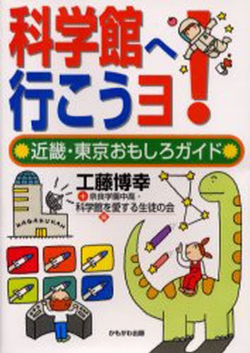 科学館へ行こうヨ！　近畿・東京おもしろガイド 工藤博幸／編　奈良学園中高・科学館を愛する生徒の会／編の商品画像