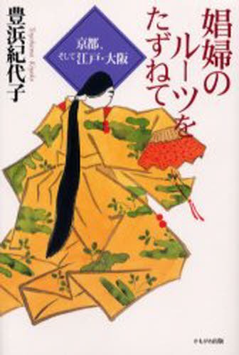 娼婦のルーツをたずねて　京都、そして江戸・大阪 豊浜紀代子／著の商品画像