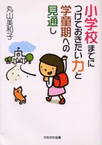 小学校までにつけておきたい力と学童期への見通し （保育と子育て２１） 丸山美和子／著の商品画像