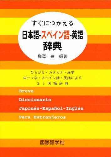 すぐにつかえる日本語－スペイン語－英語辞典　ひらがな・カタカナ・漢字ローマ字・スペイン語・英語による３ヶ国語辞典 （すぐにつかえる） 柳沢豊／編著の商品画像