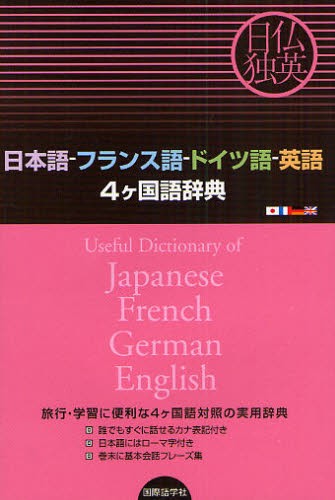 日本語－フランス語－ドイツ語－英語４ケ国語辞典　日仏独英　旅行・学習に便利な４ケ国語対照の実用辞典 国際語学社編集部／編の商品画像