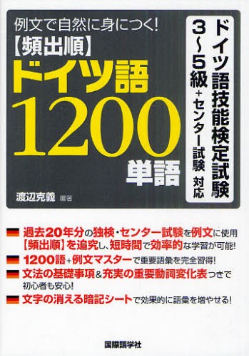 頻出順ドイツ語１２００単語　例文で自然に身につく！ 渡辺克義／編著の商品画像