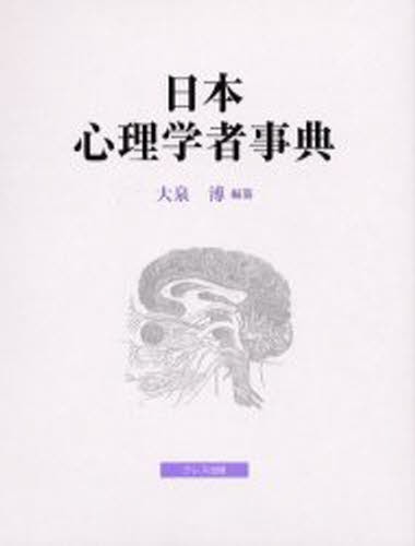 最新心理学事典 （平凡社創業100周年記念出版） 藤永保／監修 内田