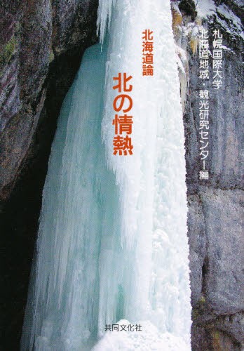 北海道論　北の情熱 札幌国際大学　北海道の商品画像