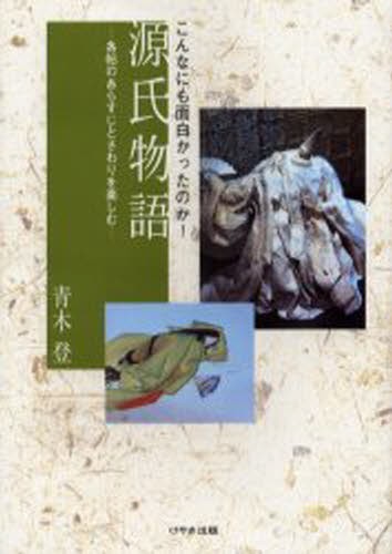 源氏物語　こんなにも面白かったのか！　各帖のあらすじとさわりを楽しむ 青木登／著の商品画像