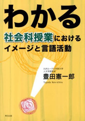 わかる社会科授業におけるイメージと言語活 豊田　憲一郎　著の商品画像