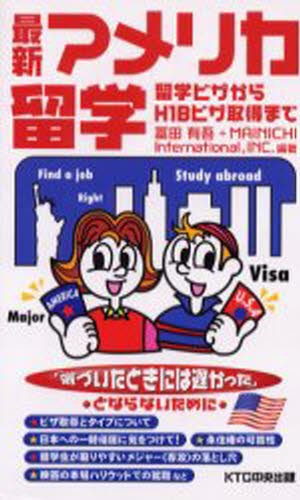 最新アメリカ留学　留学ビザからＨ１Ｂビザ取得まで 富田有吾／編著　Ｍａｉｎｉｃｈｉ　Ｉｎｔｅｒｎａｔｉｏｎａｌ，Ｉｎｃ．／編著の商品画像