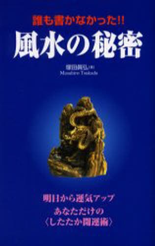風水・擇日・奇門万年暦 1924－2064 （増補改訂版） 山道帰一