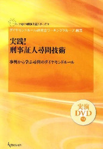 実践！刑事証人尋問技術　事例から学ぶ尋問のダイヤモンドルール （ＧＥＮＪＩＮ刑事弁護シリーズ　１１） ダイヤモンドルール研究会ワーキンググループ／編著の商品画像