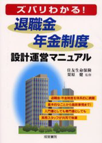 ズバリわかる！退職金・年金制度設計運営マニュアル （ズバリわかる！） 住友生命保険／著　栗原健／監修の商品画像