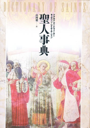 聖人事典 ドナルド・アットウォーター／著　キャサリン・レイチェル・ジョン／著　山岡健／訳の商品画像