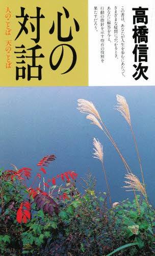 心の対話　人のことば天のことば （ヒカリブックス） 高橋信次／〔著〕の商品画像