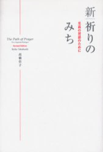 新｜祈りのみち　至高の対話のために 高橋佳子／著の商品画像