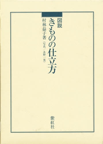 図説きものの仕立方 村林益子／著の商品画像