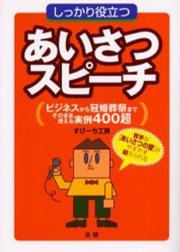 しっかり役立つあいさつ・スピーチ　ビジネスから冠婚葬祭までそのまま使える実例４００超 すぴーち工房／著の商品画像