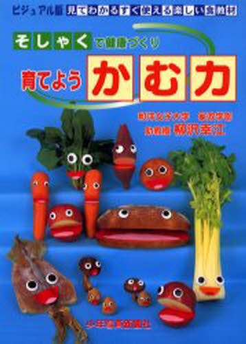 育てようかむ力　そしゃくで健康づくり （ビジュアル版見てわかるすぐ使える楽しい食教材） 柳沢幸江／〔著〕の商品画像