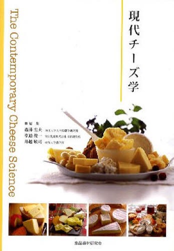 現代チーズ学 斎藤忠夫／編集　堂迫俊一／編集　井越敬司／編集の商品画像