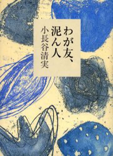 わが友、泥ん人 小長谷清実／著の商品画像