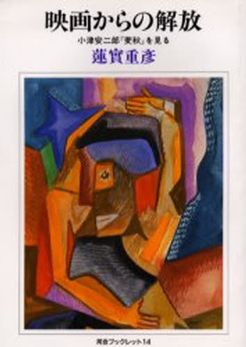 映画からの解放 （河合ブックレット　　１４） 蓮實　重彦　著の商品画像