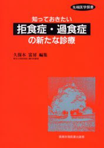 知っておきたい拒食症・過食症の新たな診療 （先端医学撰書） 久保木富房／編集の商品画像