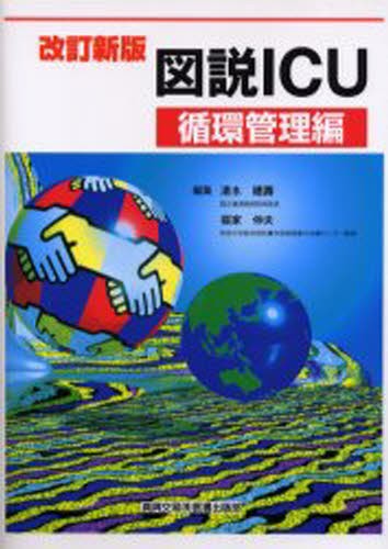 術中合併症対策と術後管理指示 稲垣喜三／編集 大槻明広／編集