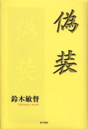 偽装 鈴木敏督／著の商品画像