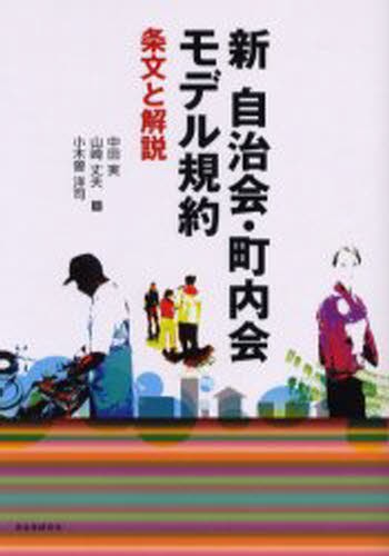 新自治会・町内会モデル規約　条文と解説 中田実／著　山崎丈夫／著　小木曽洋司／著の商品画像