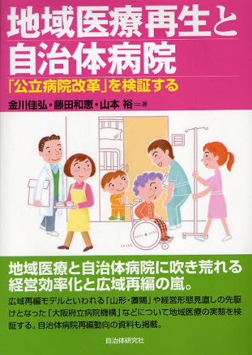地域医療再生と自治体病院　「公立病院改革」を検証する 金川佳弘／著　藤田和恵／著　山本裕／著の商品画像