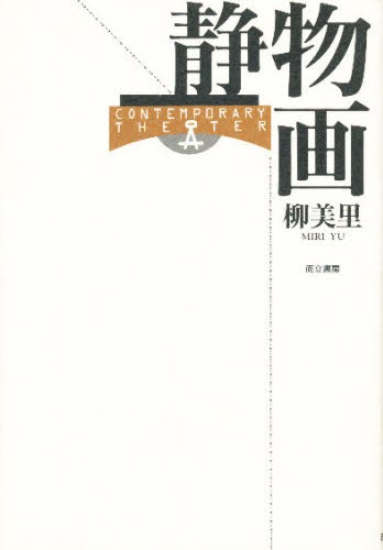 静物画 （Ｃｏｎｔｅｍｐｏｒａｒｙ　ｔｈｅａｔｅｒ） 柳美里／著の商品画像