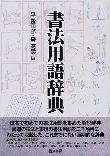 新書源 二玄社編集部／編 書道の辞典、事典 - 最安値・価格比較