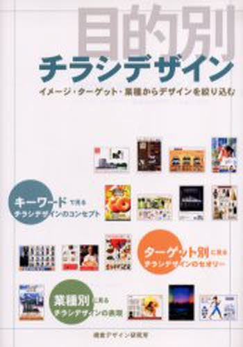 目的別チラシデザイン　イメージ・ターゲット・業種からデザインを絞り込む （Ｄｅｓｉｇｎ　ｈａｎｄｂｏｏｋ　ｓｅｒｉｅｓ） 内田広由紀／著の商品画像