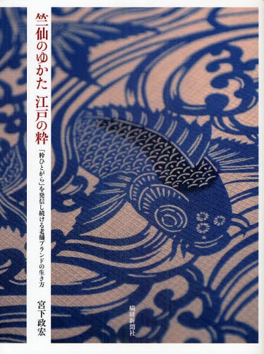 草木染　型染の色　　山崎青樹　著 草木染 型染の色 | 山崎青樹 | nostos books ノストスブックス