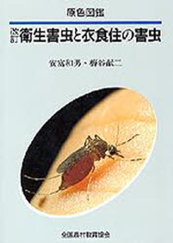 衛生害虫と衣食住の害虫 （原色図鑑） （改訂） 安富和男／著　梅谷献二／著の商品画像