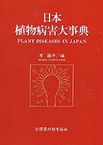 日本植物病害大事典 岸国平／編の商品画像