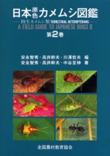 日本原色カメムシ図鑑　陸生カメムシ類　第２巻 安永智秀／編　高井幹夫／編　川沢哲夫／編　安永智秀／著　高井幹夫／著　中谷至伸／著の商品画像