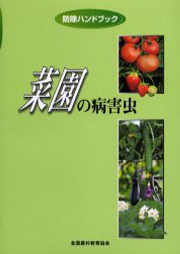 菜園の病害虫 （防除ハンドブック） 堀江博道／著　池田二三高／著の商品画像
