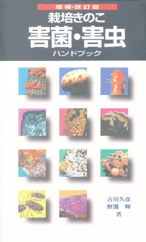 栽培きのこ害菌・害虫ハンドブック増補改訂 古川　久彦　他の商品画像