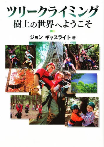 ツリークライミング　樹上の世界へようこそ ジョン　ギャスライト／著の商品画像