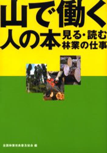 山で働く人の本　見る・読む林業の仕事 全国林業改良普及協会／編の商品画像