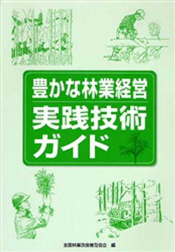 豊かな林業経営実践技術ガイド 全国林業改良普及協会／編の商品画像