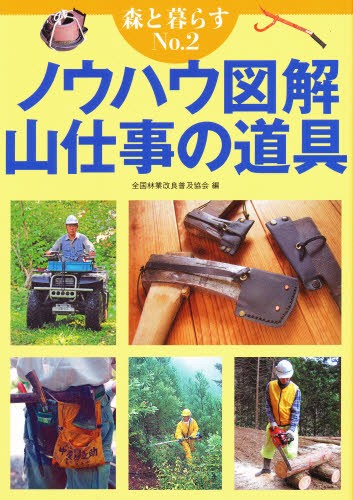生産性倍増をめざす林業機械実践ガイド 世界水準のオペレータになる